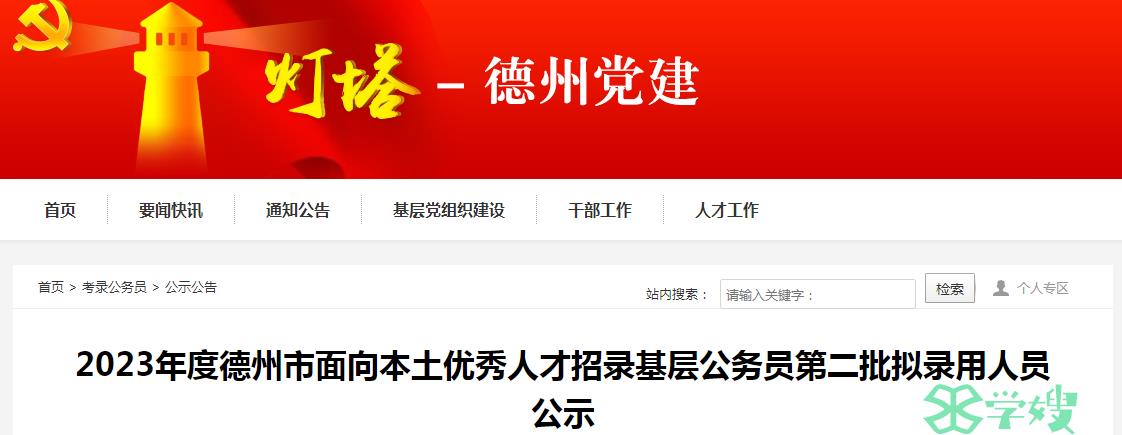 2023年山东德州市面向本土优秀人才第二批拟录用公务员名单公示时间：8月1日至8月7日