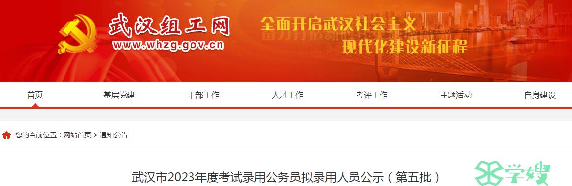 2023年湖北省武汉市录用公务员第五批拟录用人员公示名单已公布