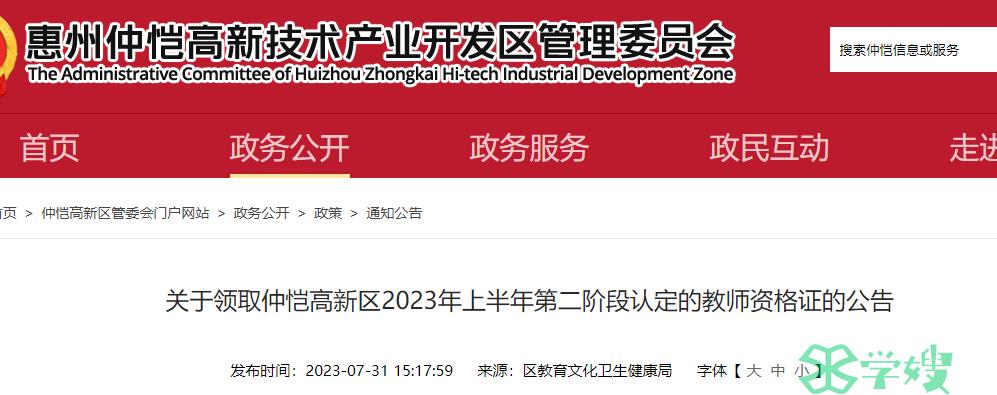 2023上半年广东惠州市仲恺高新区教师资格证证书领取时间是8月4日、7日、8日