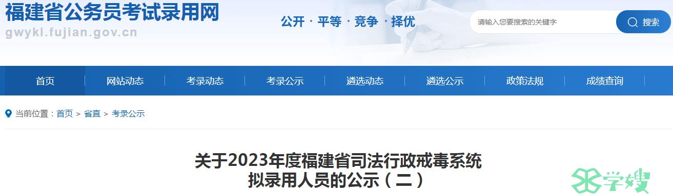 2023年福建省司法行政戒毒系统拟录用人员名单（二）公示时间：8月2日至8月8日