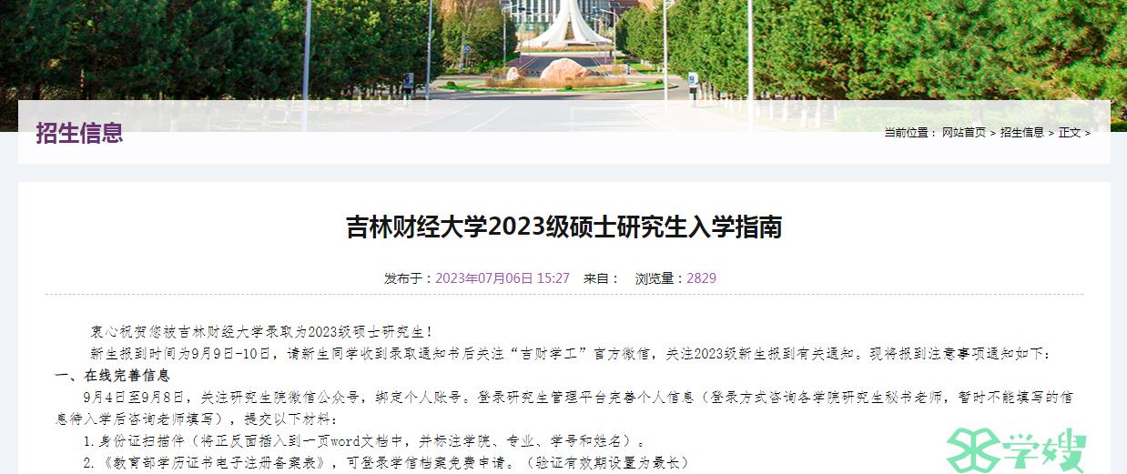 2023年吉林财经大学考研新生报到时间：9月9日至10日