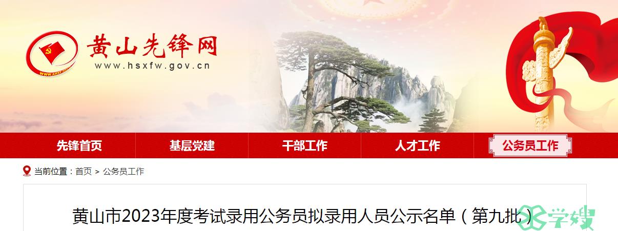 2023年安徽省黄山市录用公务员第九批拟录用人员名单公示时间：8月1日至8月7日