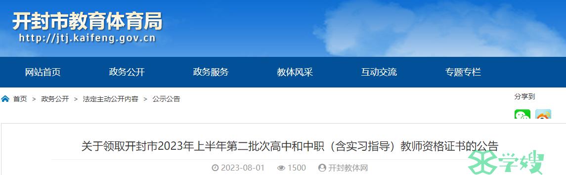 2023上半年河南开封市教师资格证证书领取时间是8月3日至8月4日