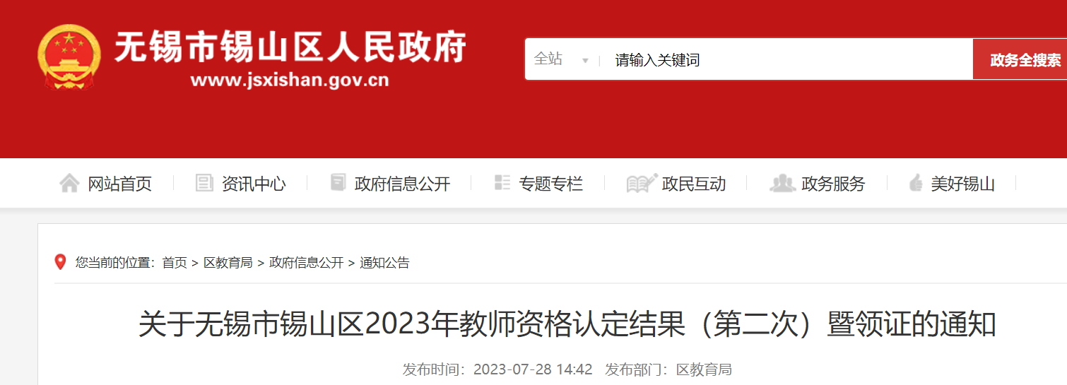 江苏无锡市锡山区2023年教师资格认定结果第二次暨领证的通知[7月31日-8月1日领取]