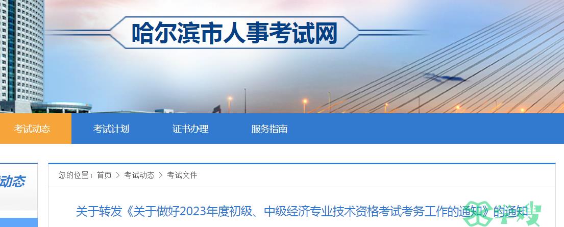 2023年哈尔滨初级经济师报名时间：8月8日-18日