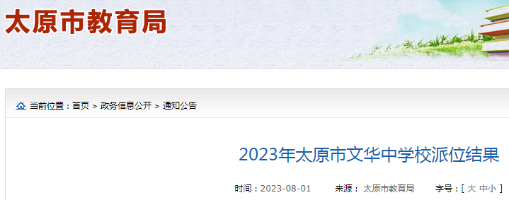 2023年山西太原市文华中学校派位结果公布