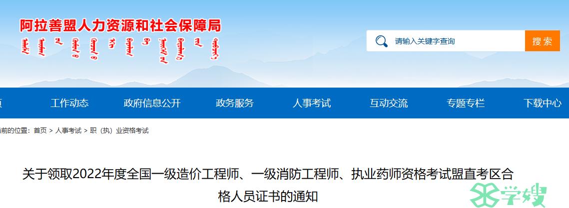 内蒙古阿拉善盟2022年执业药师证书领取通知（8月1日起）