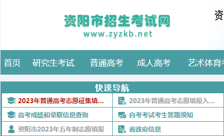 2023年四川资阳中高职衔接五年贯通培养征集志愿时间及入口