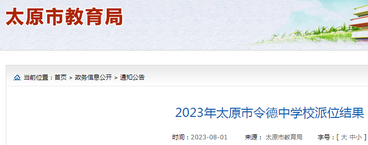 2023年山西太原市令德中学校派位结果公布