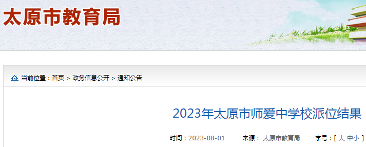 2023年山西太原市师爱中学校派位结果公布