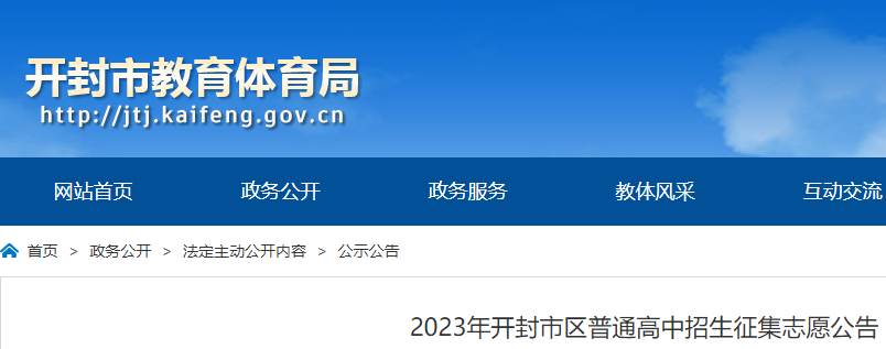 2023年河南开封市区普通高中招生征集志愿公告发布