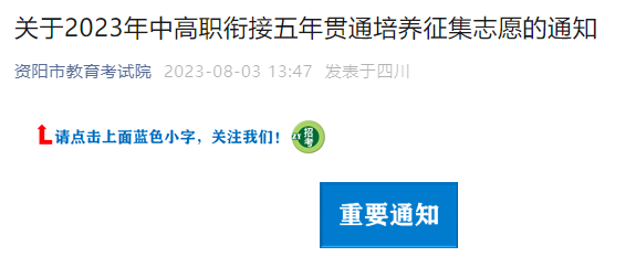 2023年四川资阳中高职衔接五年贯通培养征集志愿的通知