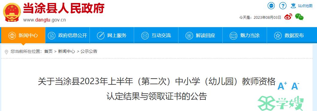 2023上半年安徽马鞍山市当涂县教师资格证证书领取时间是8月3日至8月4日