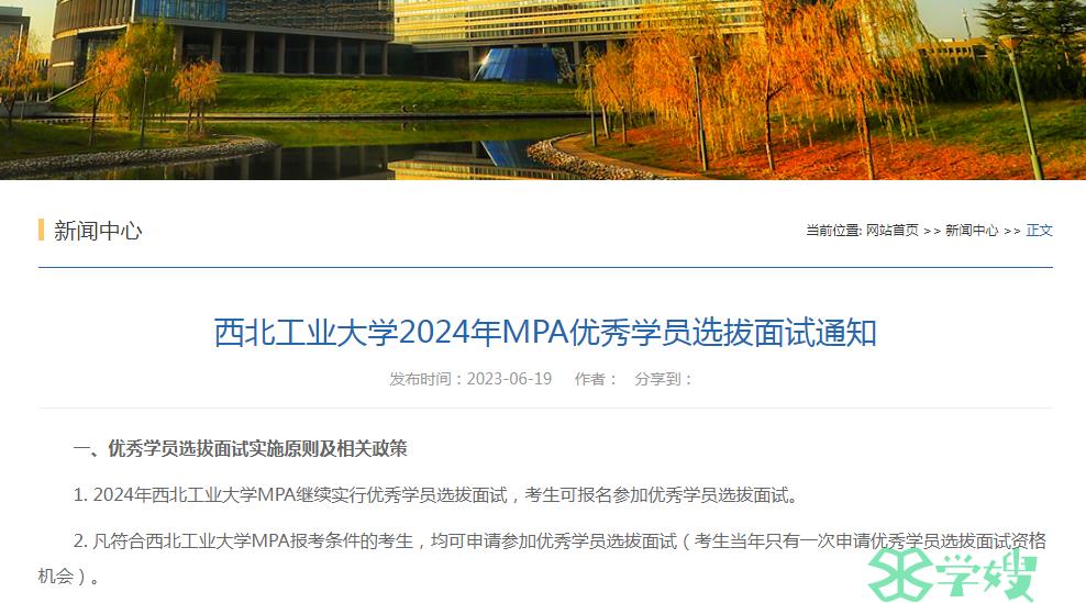 2024年西北工业大学MPA考研提前面试（第二批）时间：8月中旬