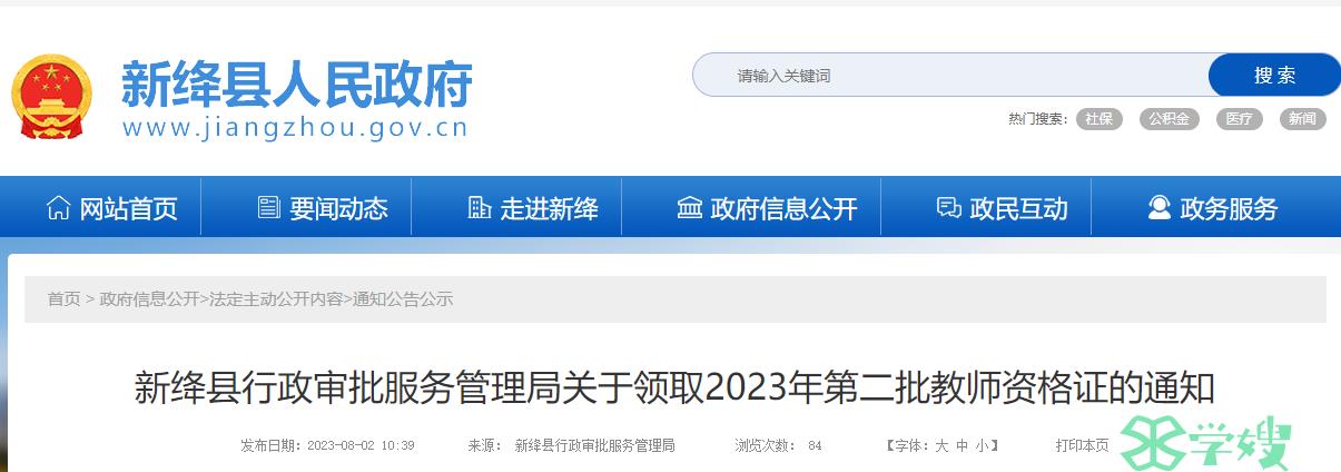 2023上半年山西运城市新绛县教师资格证证书领取通知