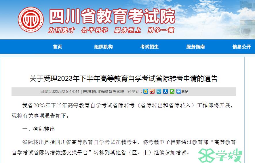 2023年下半年四川省自学考试省际转出申请时间：8月14日至16日