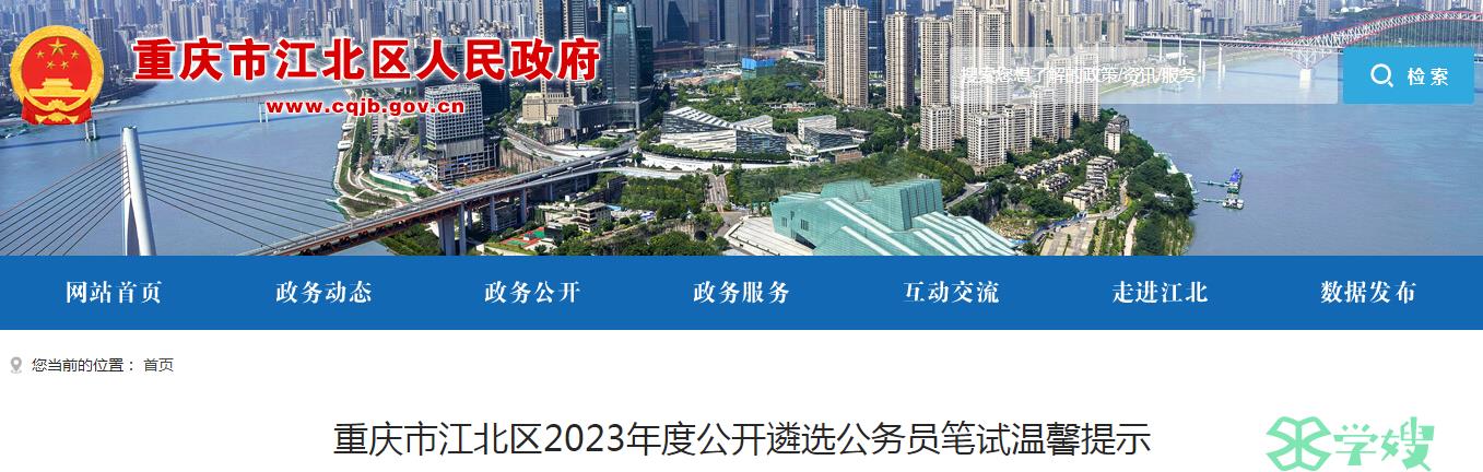 2023年重庆市江北区公开遴选公务员准考证打印时间：8月3日至8月6日