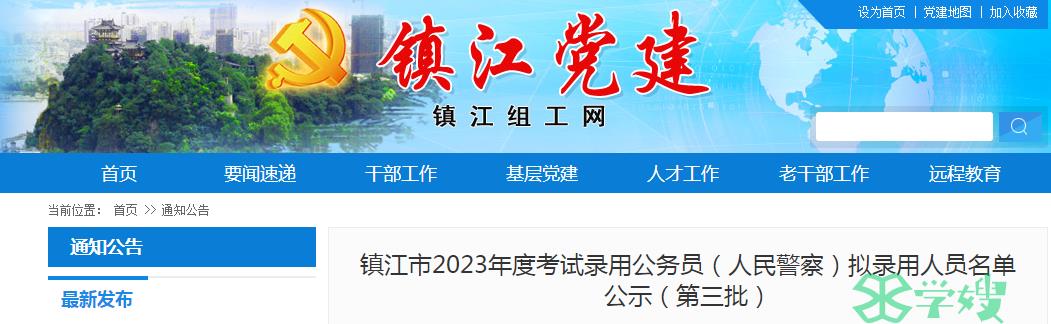 2023年江苏省镇江市录用公务员第三批拟录用人员名单公示时间：8月2日-8月9日