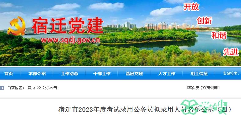 2023年江苏省宿迁市录用公务员拟录用人员名单（四）公示时间：8月1日-8月7日