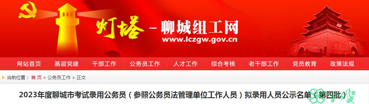 2023年山东省聊城市录用公务员第四批拟录用人员名单公示时间：8月2日至8月8日