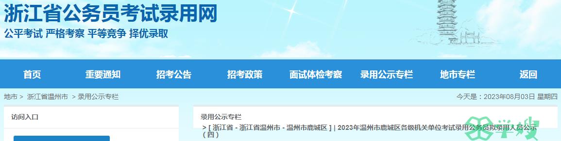 2023年浙江省温州鹿城区各级机关单位拟录用公务员名单（四）公示时间：8月1日至8月8日