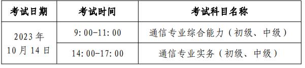 北京2023年度通信工程师考试报名时间8月8日-13日