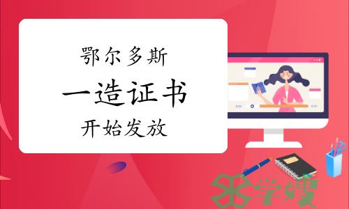 2022年度内蒙古鄂尔多斯一级造价师证书开始发放