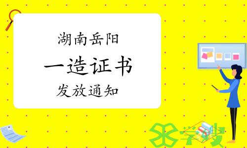 岳阳市人社局：2023年湖南岳阳一级造价工程师（补考）证书发放通知