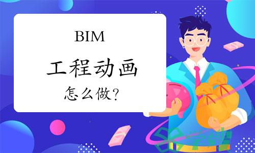 BIM工程动画怎么做？