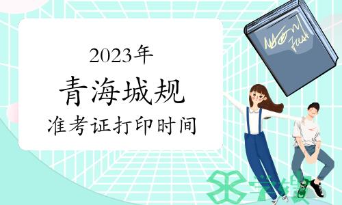 203年青海城乡规划师准考证打印已时间确定，9月12日-15日