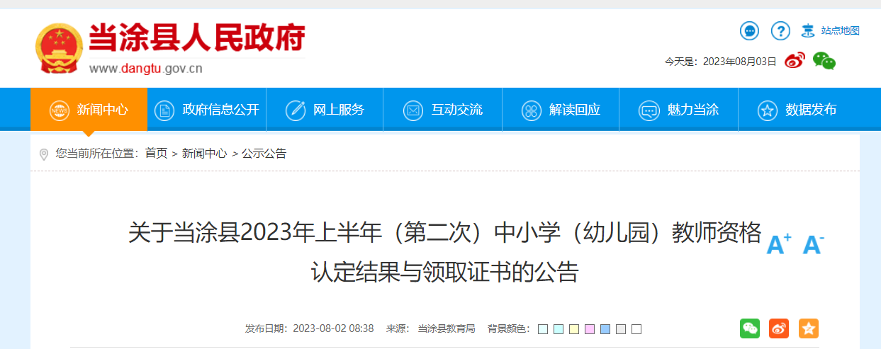 2023上半年安徽马鞍山当涂县（第二次）教师资格认定结果与领取证书的公告