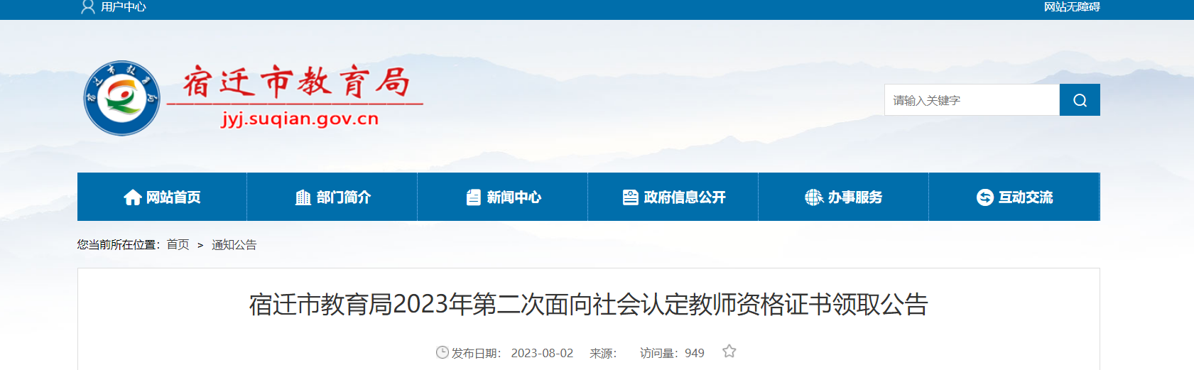 2023年第二次江苏宿迁面向社会认定教师资格证书领取公告[8月3日起领取]