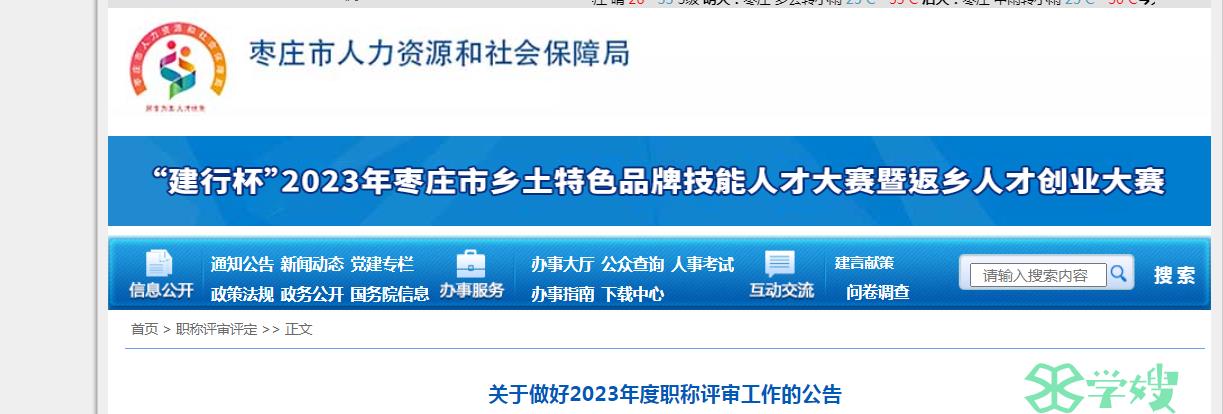 2023年山东枣庄职称评审工作公告发布，高经申报8月28日起