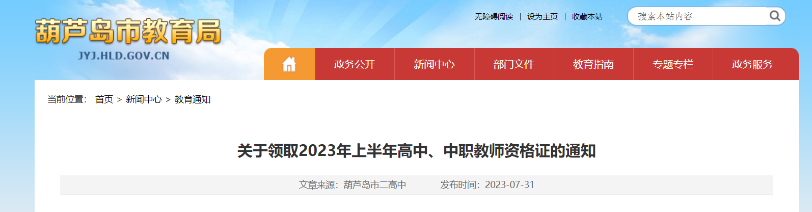 辽宁葫芦岛关于领取2023年上半年高中、中职教师资格证的通知