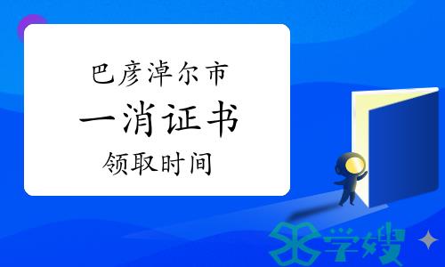 2022年度内蒙古巴彦淖尔一级消防工程师证书领取即将截止