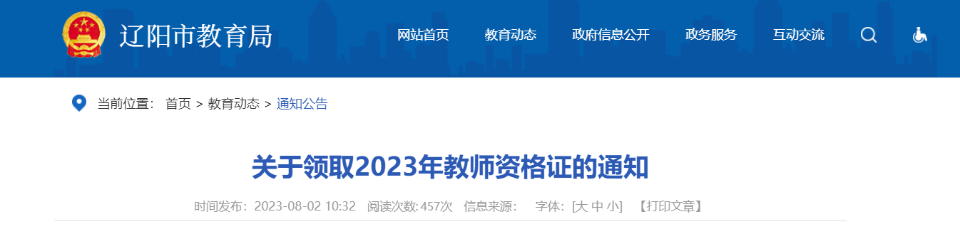 2023年辽宁辽阳教师资格证领取通知[8月7日起领取]