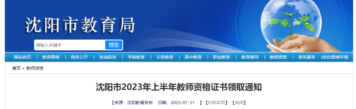 辽宁沈阳市2023年上半年教师资格证书领取通知[8月2日-8月5日领取]