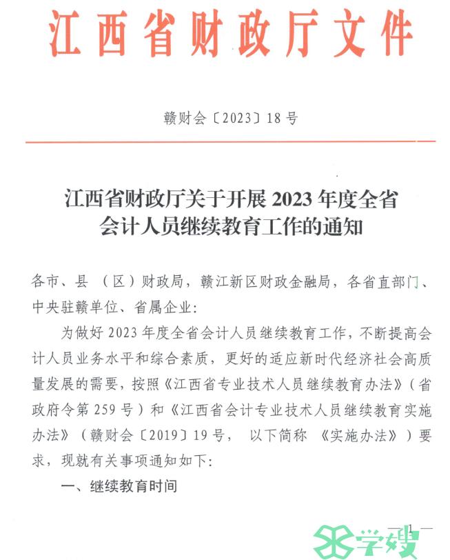 2023年江西会计人员继续教育工作通知：2023年9月1日至2024年8月31日