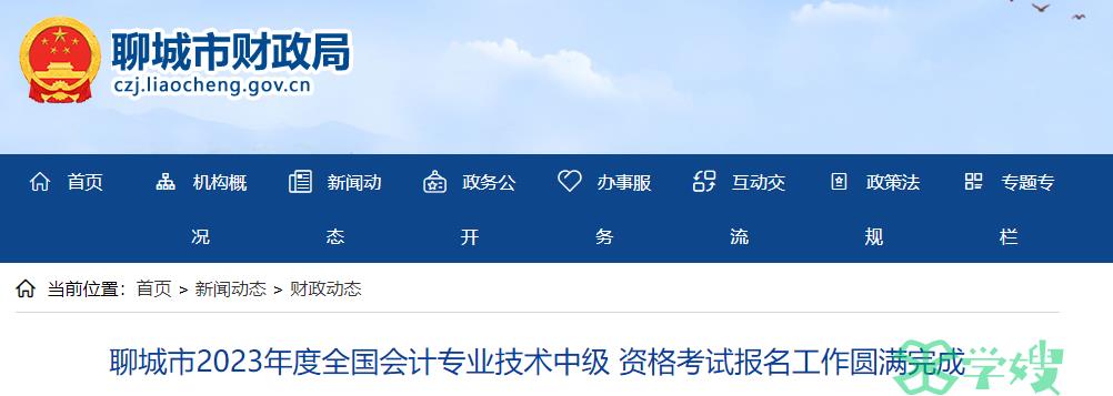 山东省聊城市2023年会计中级考试报名工作圆满完成，报名人数共4193人，9213科次