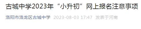 河南洛阳市洛龙区古城中学2023年“小升初”网上报名注意事项