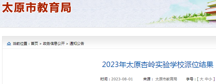 2023年山西太原杏岭实验学校派位结果公布