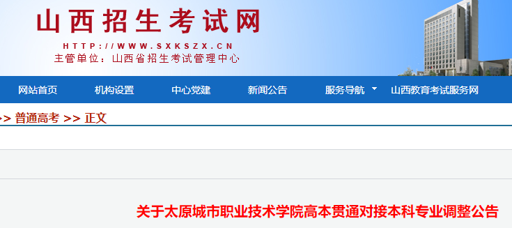 2023年山西太原城市职业技术学院高本贯通对接本科专业调整的通知公布