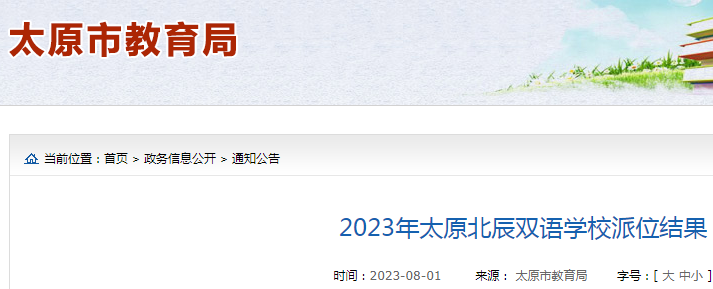 2023年山西太原北辰双语学校派位结果公布