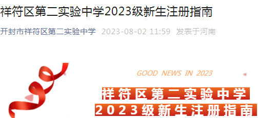 河南开封市祥符区第二实验中学2023级新生注册时间（8月2日至5日）