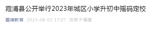 福建宁德霞浦县2023年城区小升初摇码定校结果公布