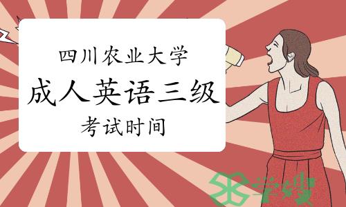 四川农业大学成人英语三级考试信息核对时间：8.3—8.28