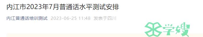 2023年四川内江普通话水平测试报名时间是6月29日至7月3日