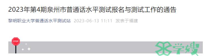 2023年福建泉州市普通话水平测试报名时间是7月10日