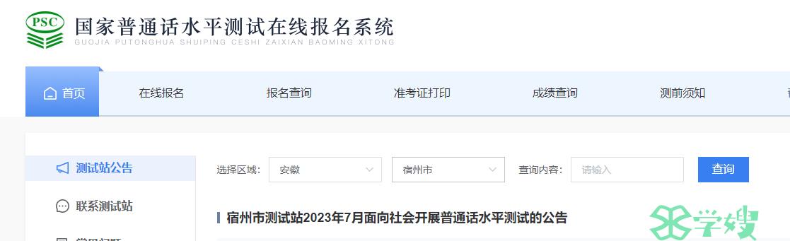 2023年安徽宿州市普通话水平测试报名时间是6月26日至30日