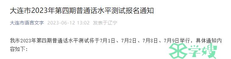 2023年辽宁大连市普通话水平测试报名时间是6月15日至16日